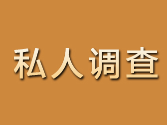 玛曲私人调查